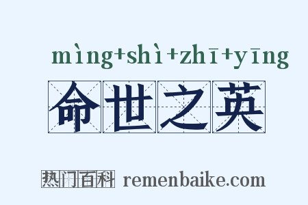 命世之英是什么意思的图片